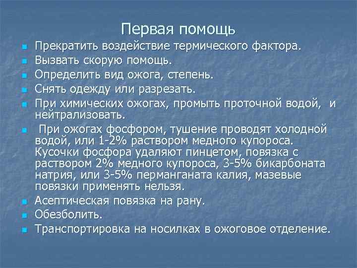    Первая помощь n  Прекратить воздействие термического фактора. n  Вызвать