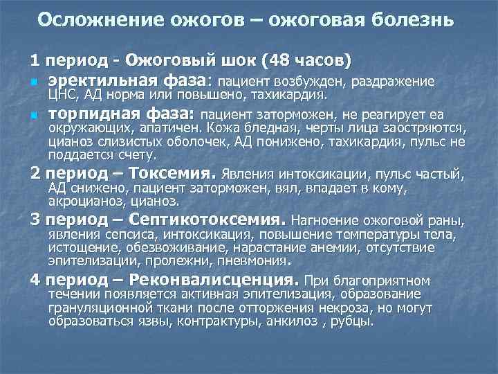  Осложнение ожогов – ожоговая болезнь 1 период - Ожоговый шок (48 часов) n