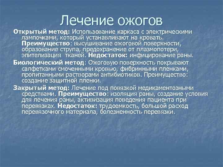    Лечение ожогов Открытый метод: Использование каркаса с электрическими  лампочками, который