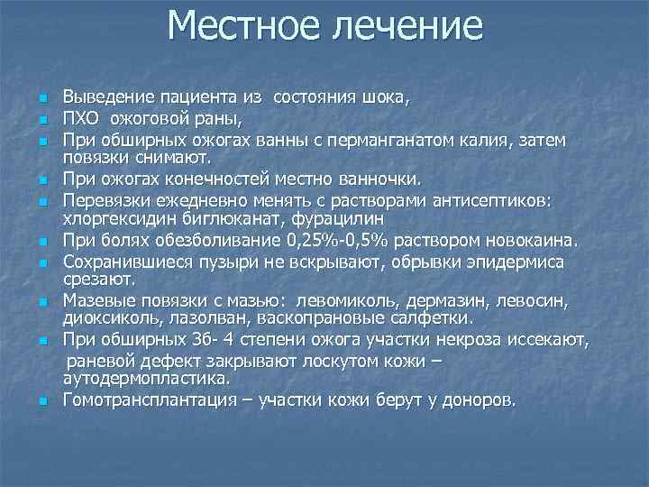     Местное лечение n  Выведение пациента из состояния шока, n