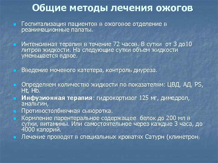   Общие методы лечения ожогов n  Госпитализация пациентов в ожоговое отделение в
