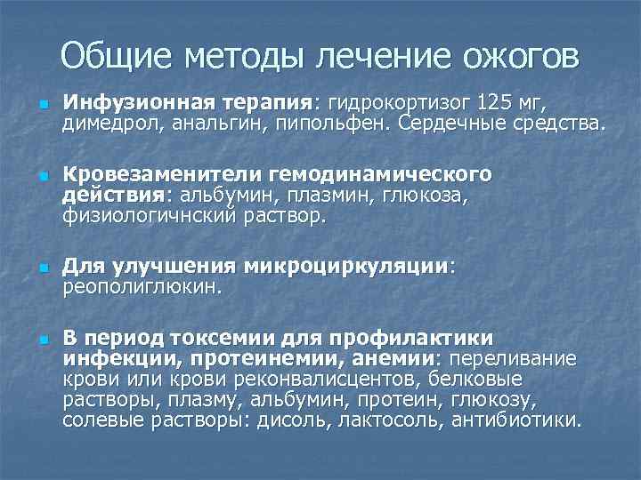   Общие методы лечение ожогов n  Инфузионная терапия: гидрокортизог 125 мг, димедрол,