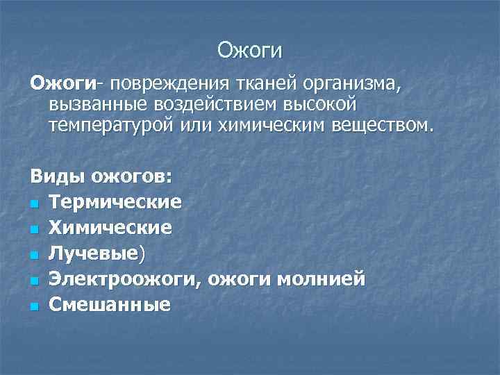    Ожоги- повреждения тканей организма,  вызванные воздействием высокой температурой или химическим