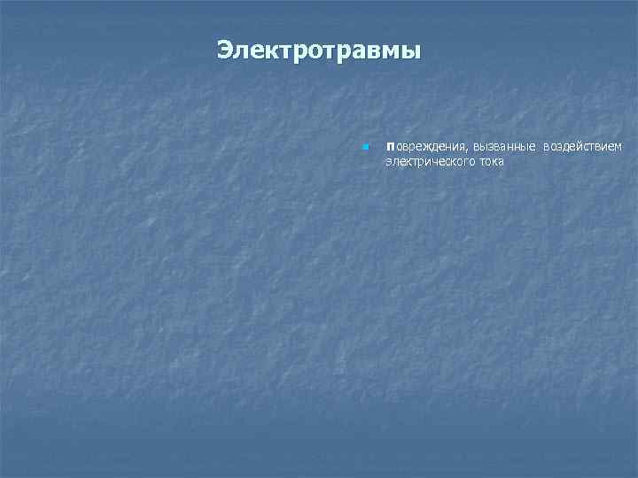 Электротравмы  n  повреждения, вызванные воздействием   электрического тока 
