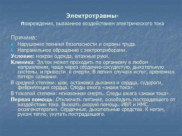      Электротравмы- повреждения, вызванное воздействием электрического тока Причина: n Нарушение