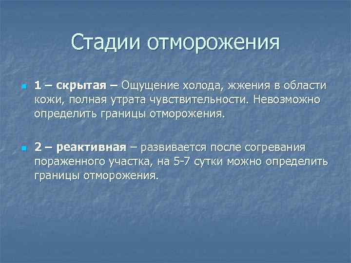    Стадии отморожения n  1 – скрытая – Ощущение холода, жжения