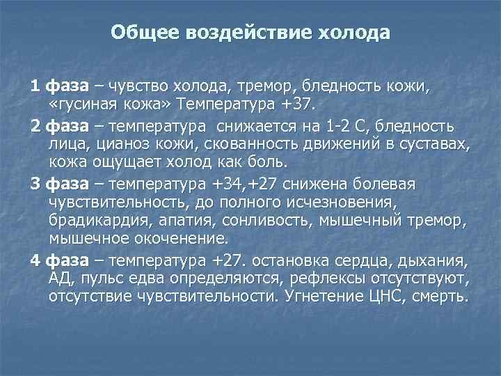    Общее воздействие холода 1 фаза – чувство холода, тремор, бледность кожи,