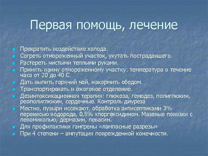   Первая помощь, лечение n  Прекратить воздействие холода. n  Согреть отмороженный