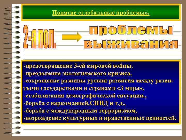    Понятие «глобальные проблемы» . -предотвращение 3 -ей мировой войны, -преодоление экологического
