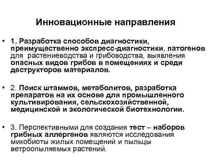 Инновационные направления • 1. Разработка способов диагностики, преимущественно экспресс-диагностики, патогенов Инновационные направления • 1. Разработка способов диагностики, преимущественно экспресс-диагностики, патогенов