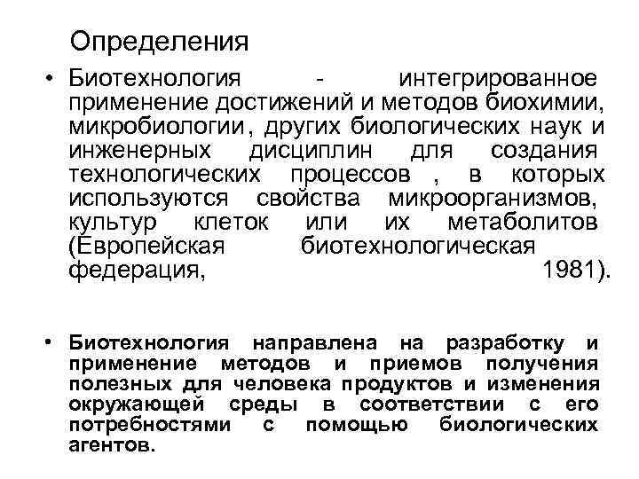 Определения • Биотехнология - интегрированное применение достижений и методов биохимии, Определения • Биотехнология - интегрированное применение достижений и методов биохимии,