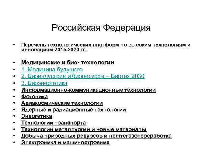 Российская Федерация • Перечень технологических платформ по высоким технологиям и Российская Федерация • Перечень технологических платформ по высоким технологиям и