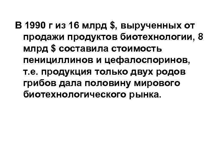 В 1990 г из 16 млрд $, вырученных от продажи продуктов биотехнологии, 8 млрд В 1990 г из 16 млрд $, вырученных от продажи продуктов биотехнологии, 8 млрд