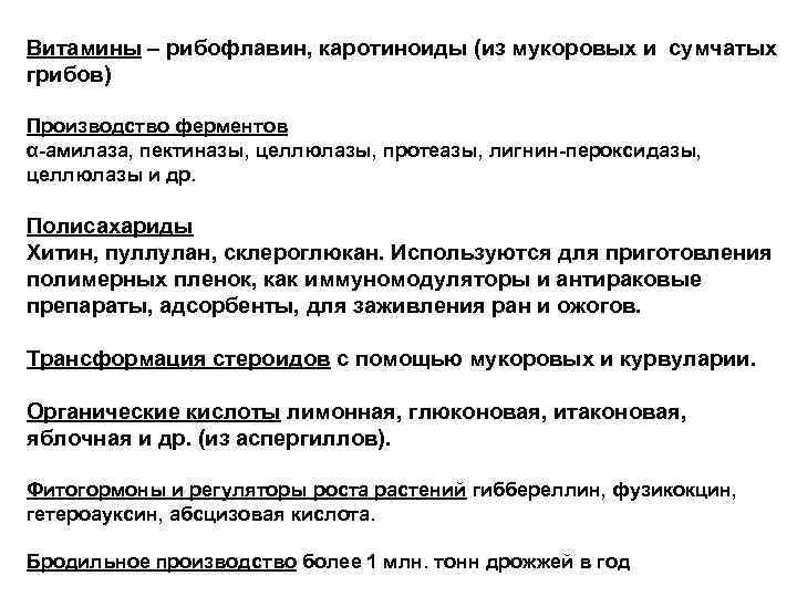 Витамины – рибофлавин, каротиноиды (из мукоровых и сумчатых грибов) Производство ферментов α-амилаза, пектиназы, целлюлазы, Витамины – рибофлавин, каротиноиды (из мукоровых и сумчатых грибов) Производство ферментов α-амилаза, пектиназы, целлюлазы,