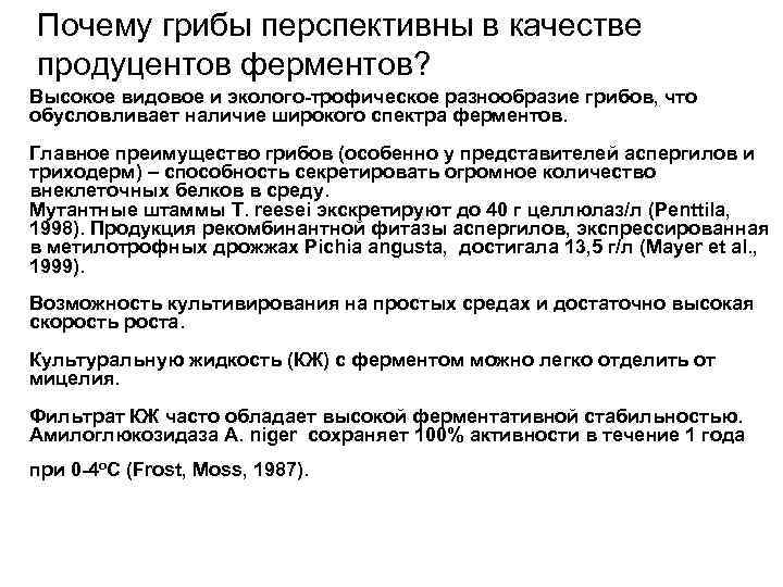 Почему грибы перспективны в качестве продуцентов ферментов? Высокое видовое и эколого-трофическое разнообразие грибов, что Почему грибы перспективны в качестве продуцентов ферментов? Высокое видовое и эколого-трофическое разнообразие грибов, что