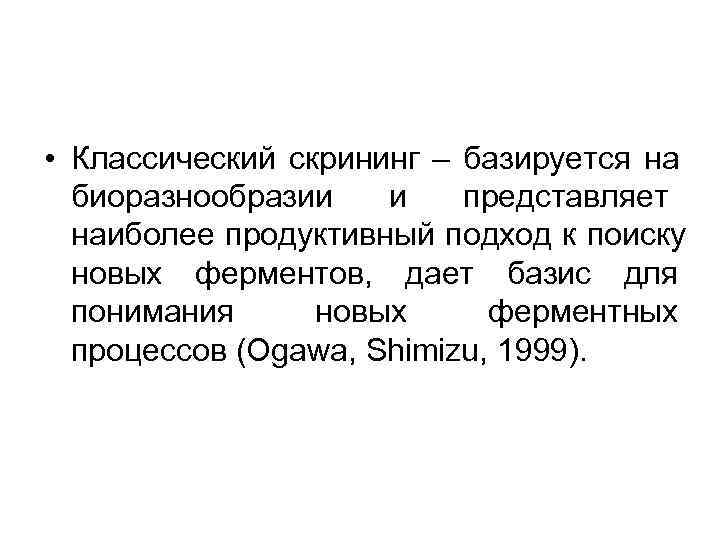 • Классический скрининг – базируется на биоразнообразии и представляет • Классический скрининг – базируется на биоразнообразии и представляет