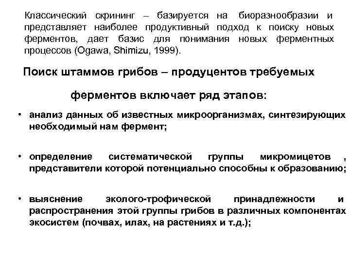 Классический скрининг – базируется на биоразнообразии и представляет наиболее продуктивный подход к поиску Классический скрининг – базируется на биоразнообразии и представляет наиболее продуктивный подход к поиску