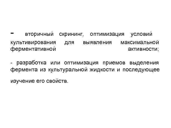 - вторичный скрининг, оптимизация условий культивирования для выявления максимальной ферментативной - вторичный скрининг, оптимизация условий культивирования для выявления максимальной ферментативной