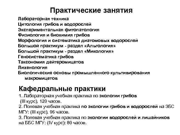 Практические занятия Лабораторная техника Цитология грибов и водорослей Экспериментальная фитопатология Физиология Практические занятия Лабораторная техника Цитология грибов и водорослей Экспериментальная фитопатология Физиология