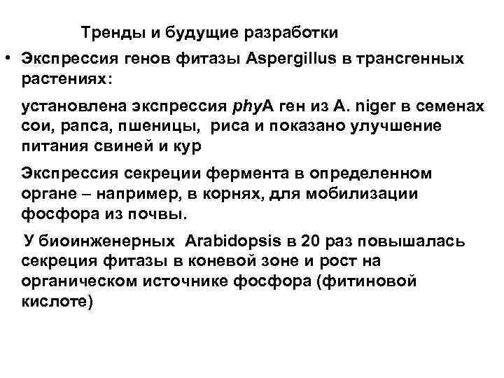 Тренды и будущие разработки • Экспрессия генов фитазы Aspergillus в трансгенных Тренды и будущие разработки • Экспрессия генов фитазы Aspergillus в трансгенных