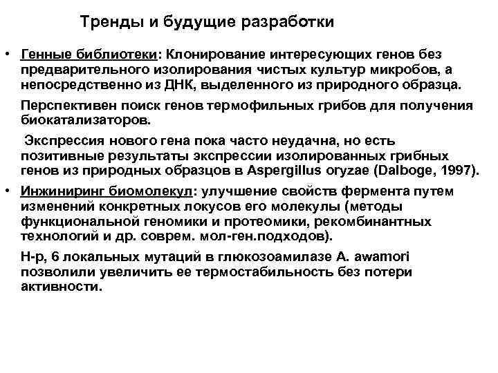Тренды и будущие разработки • Генные библиотеки: Клонирование интересующих генов без Тренды и будущие разработки • Генные библиотеки: Клонирование интересующих генов без