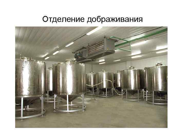 Отделение дображивания Отделение дображивания