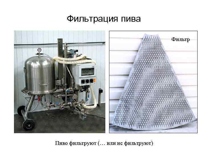Фильтрация пива Фильтр Пиво фильтруют (… или не фильтруют) Фильтрация пива Фильтр Пиво фильтруют (… или не фильтруют)
