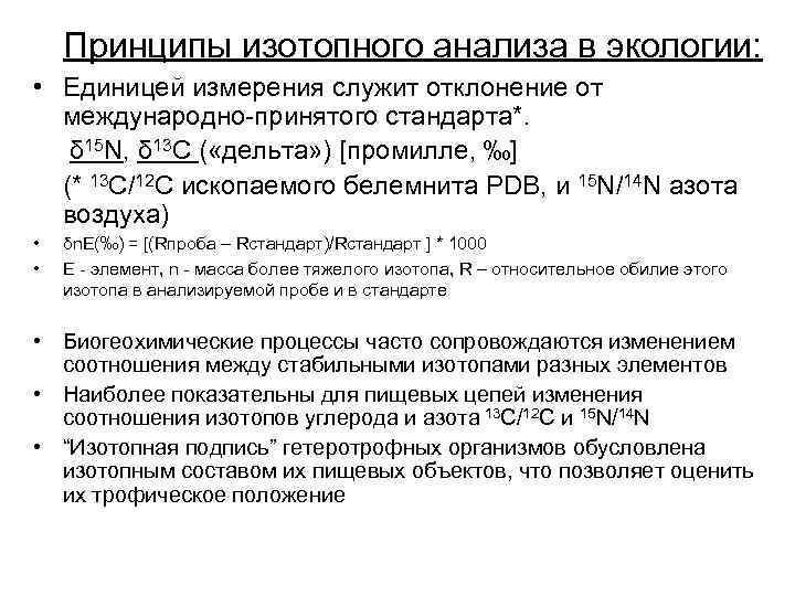 Принципы изотопного анализа в экологии: • Единицей измерения служит отклонение от Принципы изотопного анализа в экологии: • Единицей измерения служит отклонение от