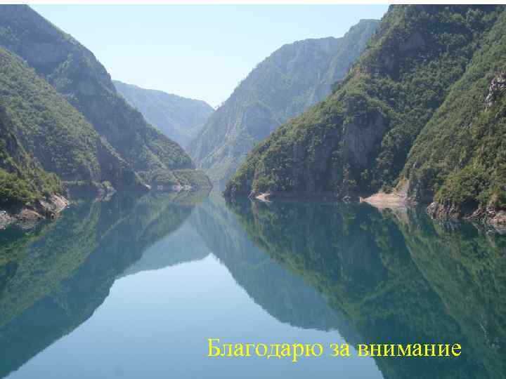 Благодарю за внимание Благодарю за внимание