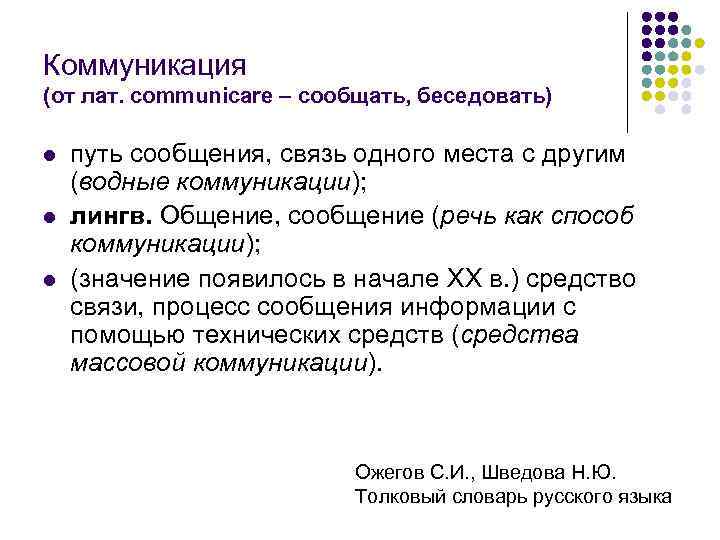 Коммуникация (от лат. communicare – сообщать, беседовать) l  путь сообщения, связь одного места