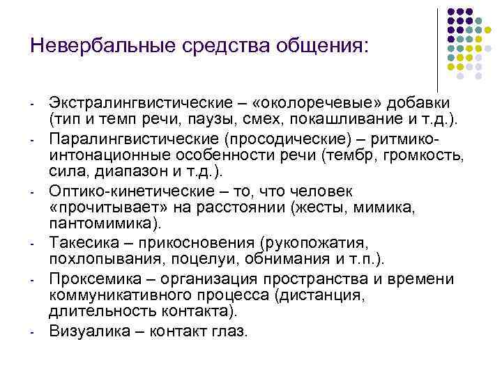 Невербальные средства общения:  -  Экстралингвистические – «околоречевые» добавки (тип и темп речи,