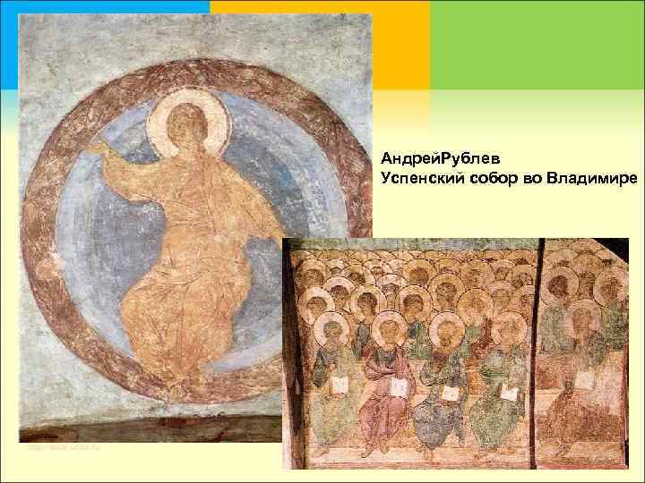 Андрей. Рублев Успенский собор во Владимире 
