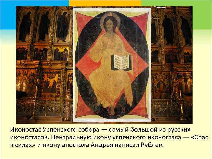  Иконостас Успенского собора — самый большой из русских  иконостасов. Центральную икону успенского