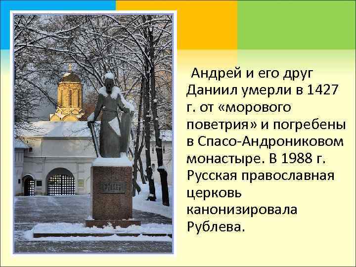 Андрей и его друг Даниил умерли в 1427 г. от «морового поветрия» и