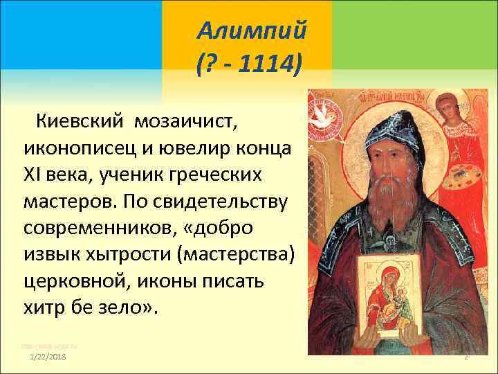     Алимпий     (? - 1114)  