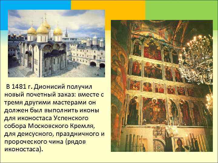   В 1481 г. Дионисий получил новый почетный заказ: вместе с тремя другими