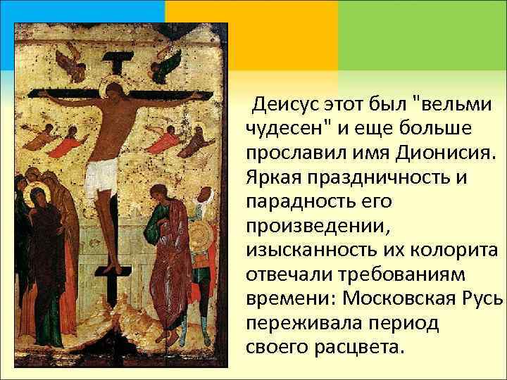  Деисус этот был 