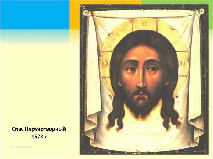 Спас Нерукотворный  1673 г 