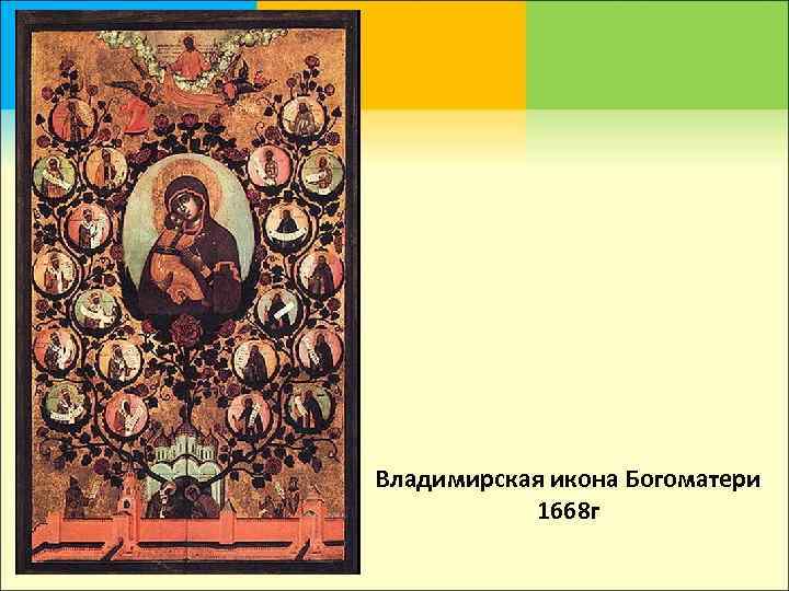 Владимирская икона Богоматери  1668 г 