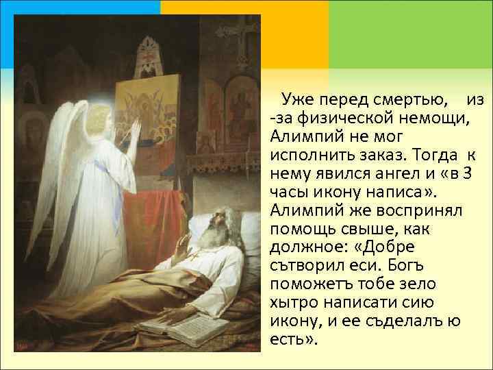   Уже перед смертью, из -за физической немощи,  Алимпий не мог исполнить