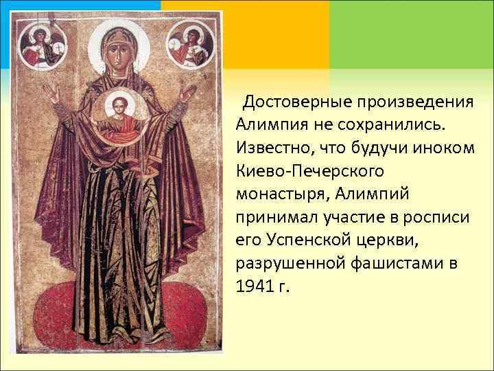  Достоверные произведения Алимпия не сохранились.  Известно, что будучи иноком Киево-Печерского монастыря, Алимпий