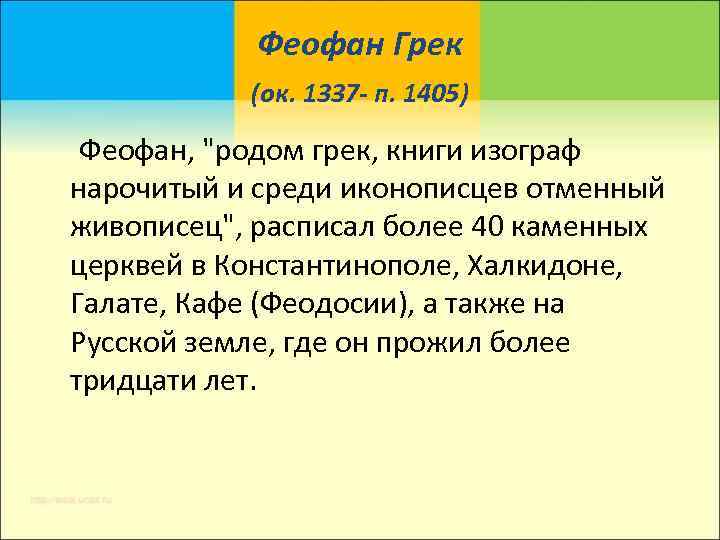    Феофан Грек    (ок. 1337 - п. 1405) 