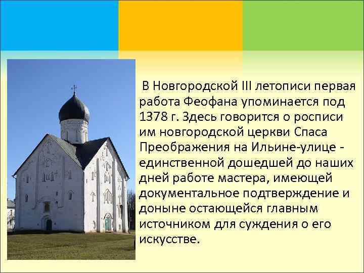  В Новгородской III летописи первая работа Феофана упоминается под 1378 г. Здесь говорится