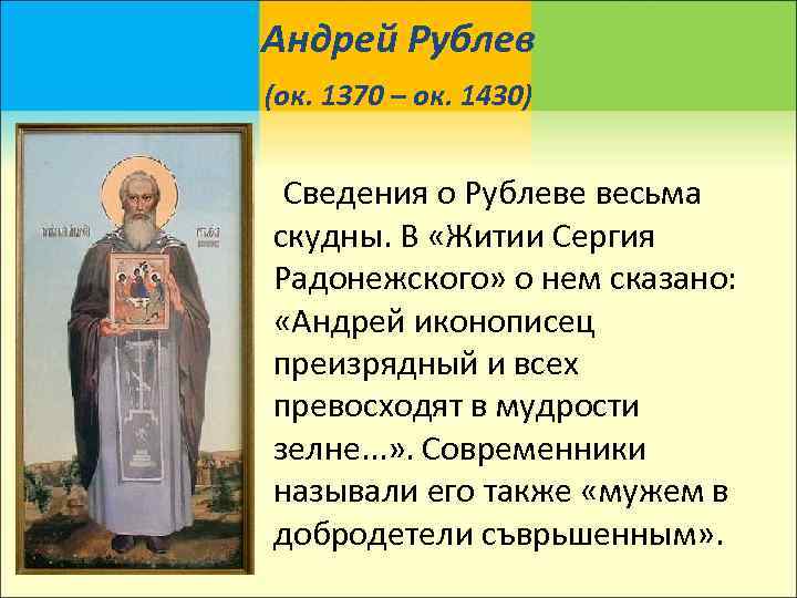  Андрей Рублев (ок. 1370 – ок. 1430)   Сведения о Рублеве весьма