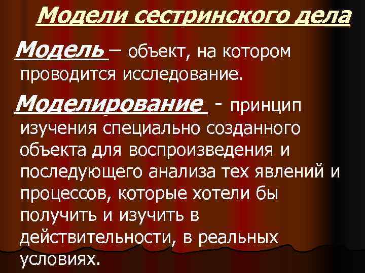 Дело модели. Модели сестринского дела. Модели сестринского процесса. Основные модели сестринского дела. Характеристика моделей сестринского дела.