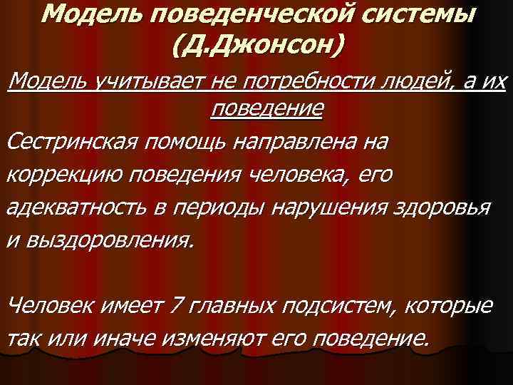  Модель поведенческой системы  (Д. Джонсон) Модель учитывает не потребности людей, а их