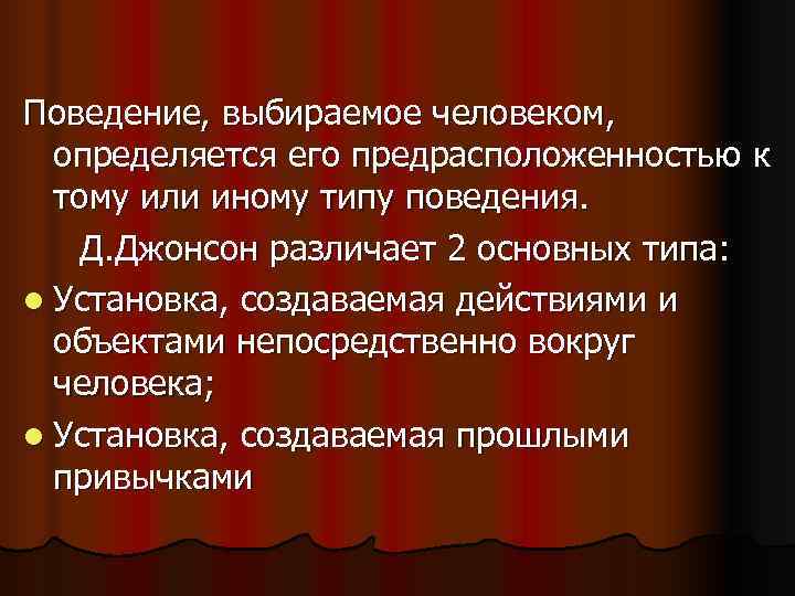 Поведение, выбираемое человеком,  определяется его предрасположенностью к  тому или иному типу поведения.