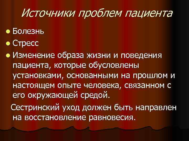 Источник проблем. Источники проблем пациента. Модели сестринского дела источник проблем.