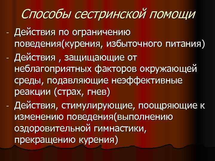   Способы сестринской помощи - Действия по ограничению  поведения(курения, избыточного питания) -