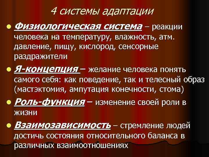    4 системы адаптации l Физиологическая система – реакции человека на температуру,